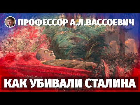 Профессор А.Л.Вассоевич: Как убивали Сталина