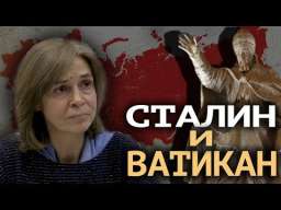 О. Четверикова. Сталин хорошо понимал суть мировых элит