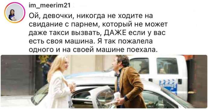 «Если мне не вызвали такси - я не поеду на встречу»: девушки рассуждают, должен ли парень обеспечить комфорт на свидании