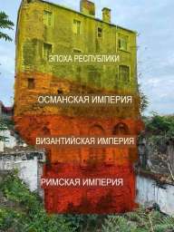 Стамбул: Время в камне — Путешествие по многовековым тайнам