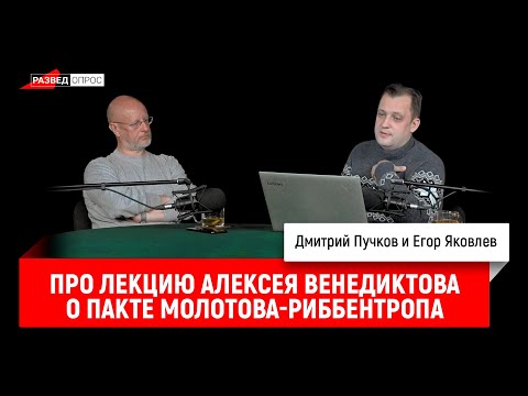 Дм. Пучков и Егор Яковлев про лекцию Венедиктова о пакте Молотова-Риббентропа | О связи эсеровского подполья с Антантой | Памяти Александра Пыжикова