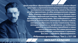 Калинин о здравоохранении при социализме и капитализме