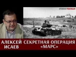 Алексей Исаев о засекреченной операции «Марс»