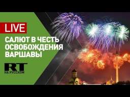 Праздничный салют в честь 75-летия освобождения Варшавы | 75 лет освобождению Варшавы: какую историческую правду пытаются забыть поляки