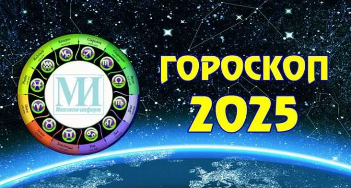 Гороскоп на среды, 22 января 2025 года, для всех знаков Зодиака