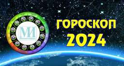 Гороскоп на 18 ноября для всех знаков Зодиака