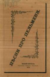 Находка дня: сборник «Песни про пельмени» 1879 года