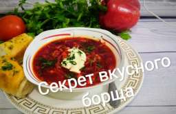 Борщ украинский. Самый вкусный рецепт!