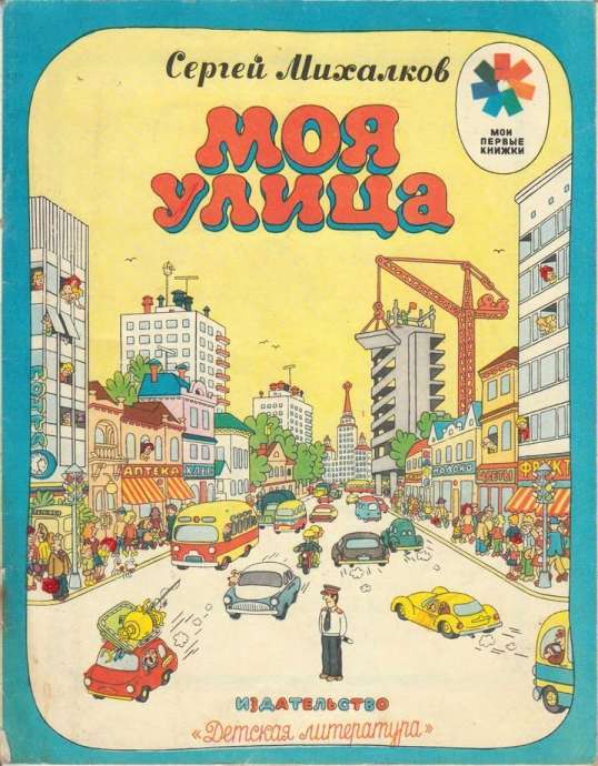 « Моя улица »