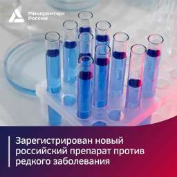 Сделано в России. Зарегистрирован очередной отечественный препарат против редкого заболевания